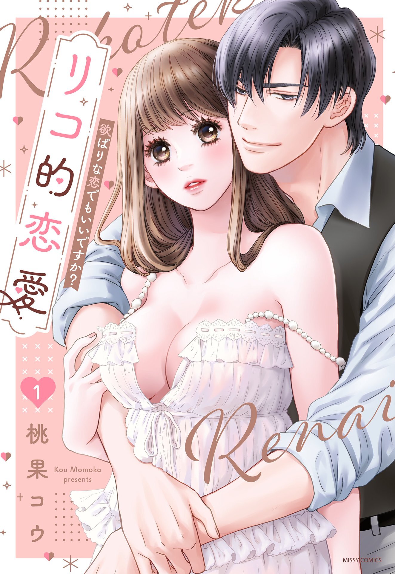 【期間限定　無料お試し版】リコ的恋愛 欲ばりな恋でもいいですか？ 1