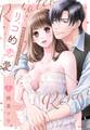 【期間限定 無料お試し版】リコ的恋愛 欲ばりな恋でもいいですか? 1