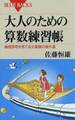 大人のための算数練習帳 : 論理思考を育てる文章題の傑作選