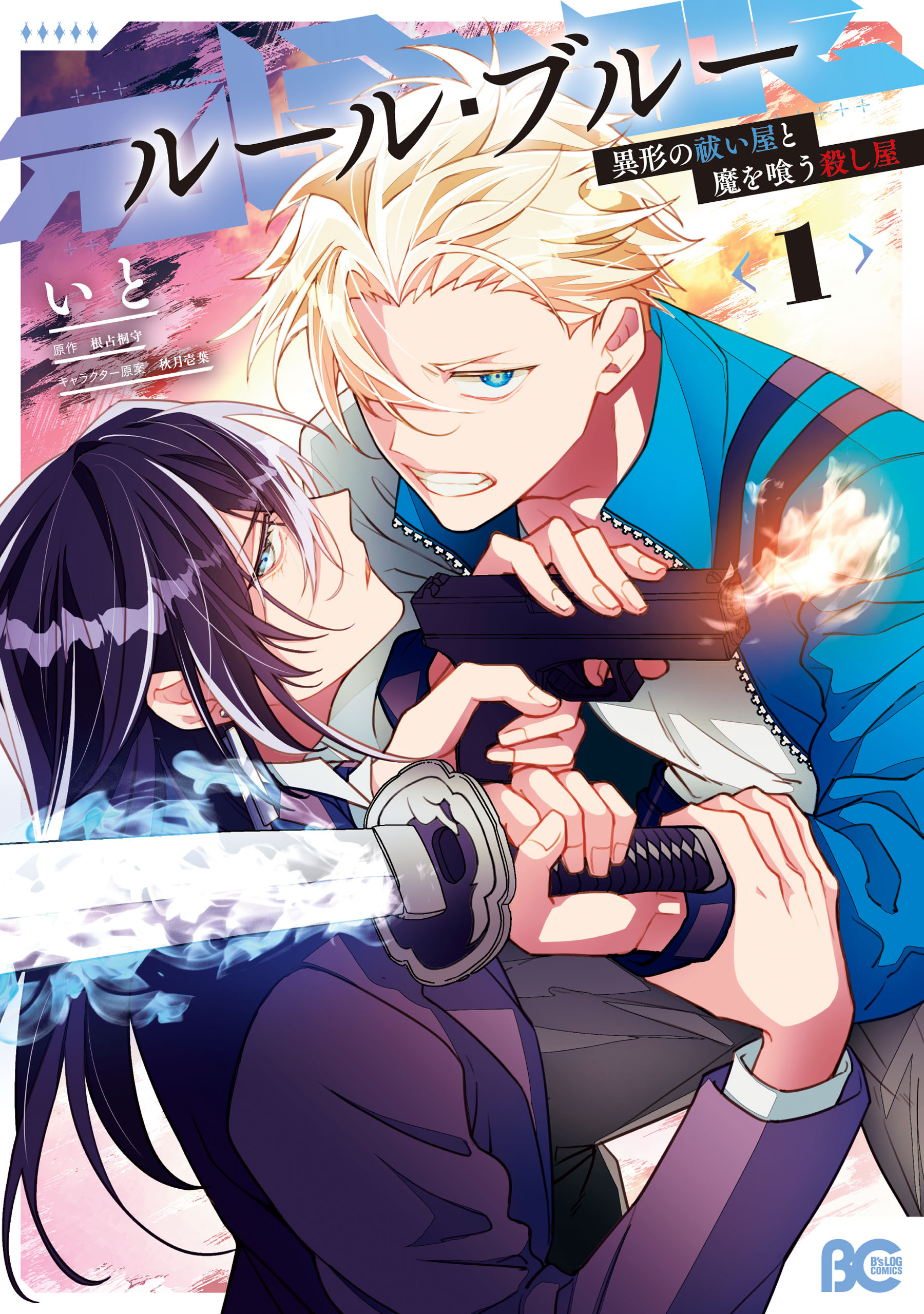 【期間限定　試し読み増量版　閲覧期限2026年2月12日】ルール・ブルー　異形の祓い屋と魔を喰う殺し屋 1