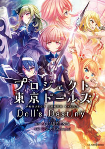 プロジェクト東京ドールズ Doll’s Destiny