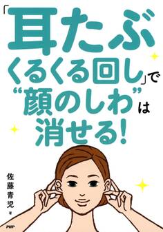 「耳たぶくるくる回し」で“顔のしわ”は消せる!