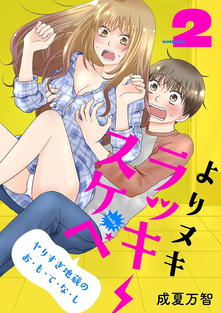 よりヌキ☆ラッキースケベ ～ヤりすぎ地蔵のお・も・て・な・し～【描き下ろしおまけ付き特装版】 2