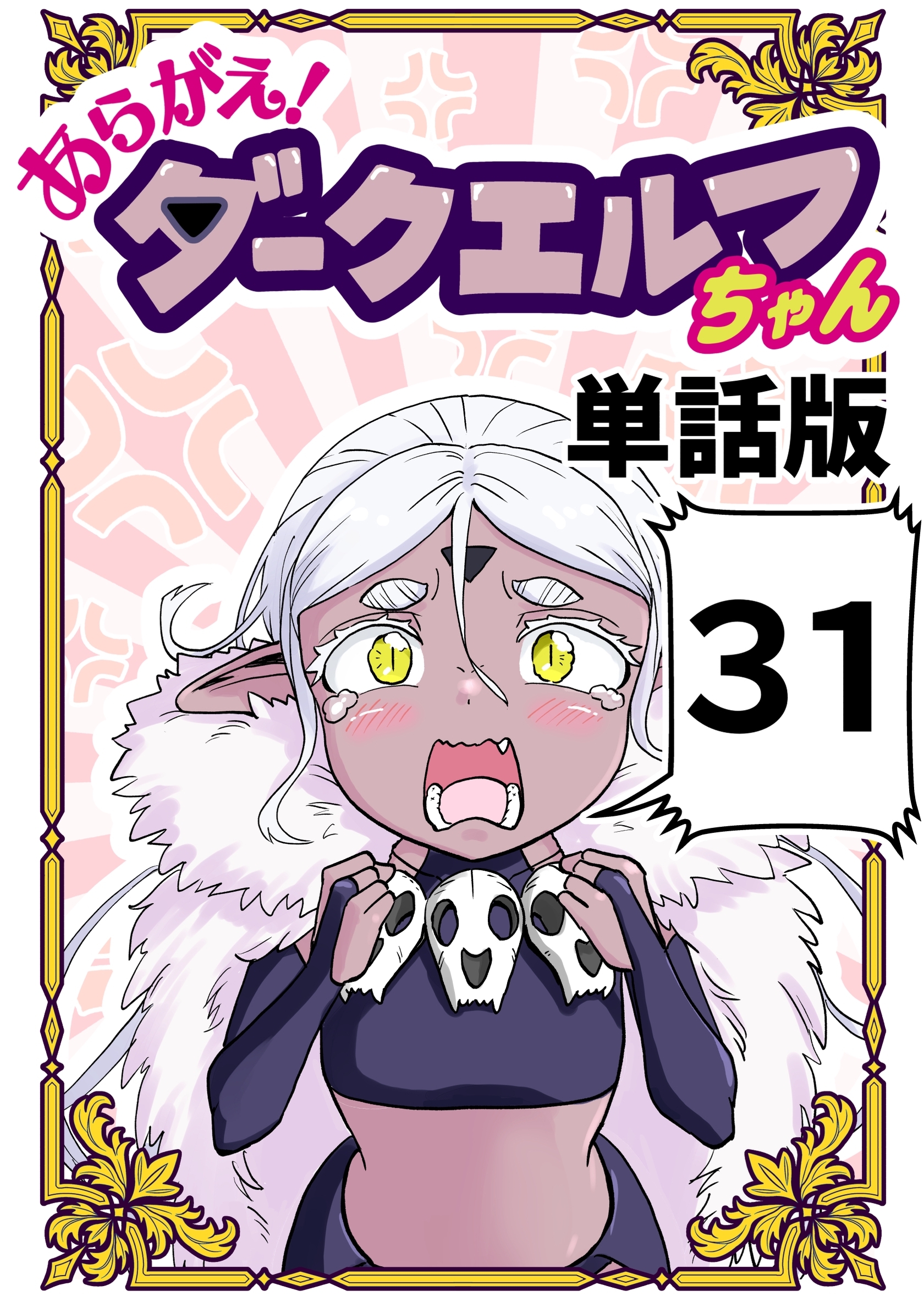 あらがえ！ダークエルフちゃん【単話版】 31