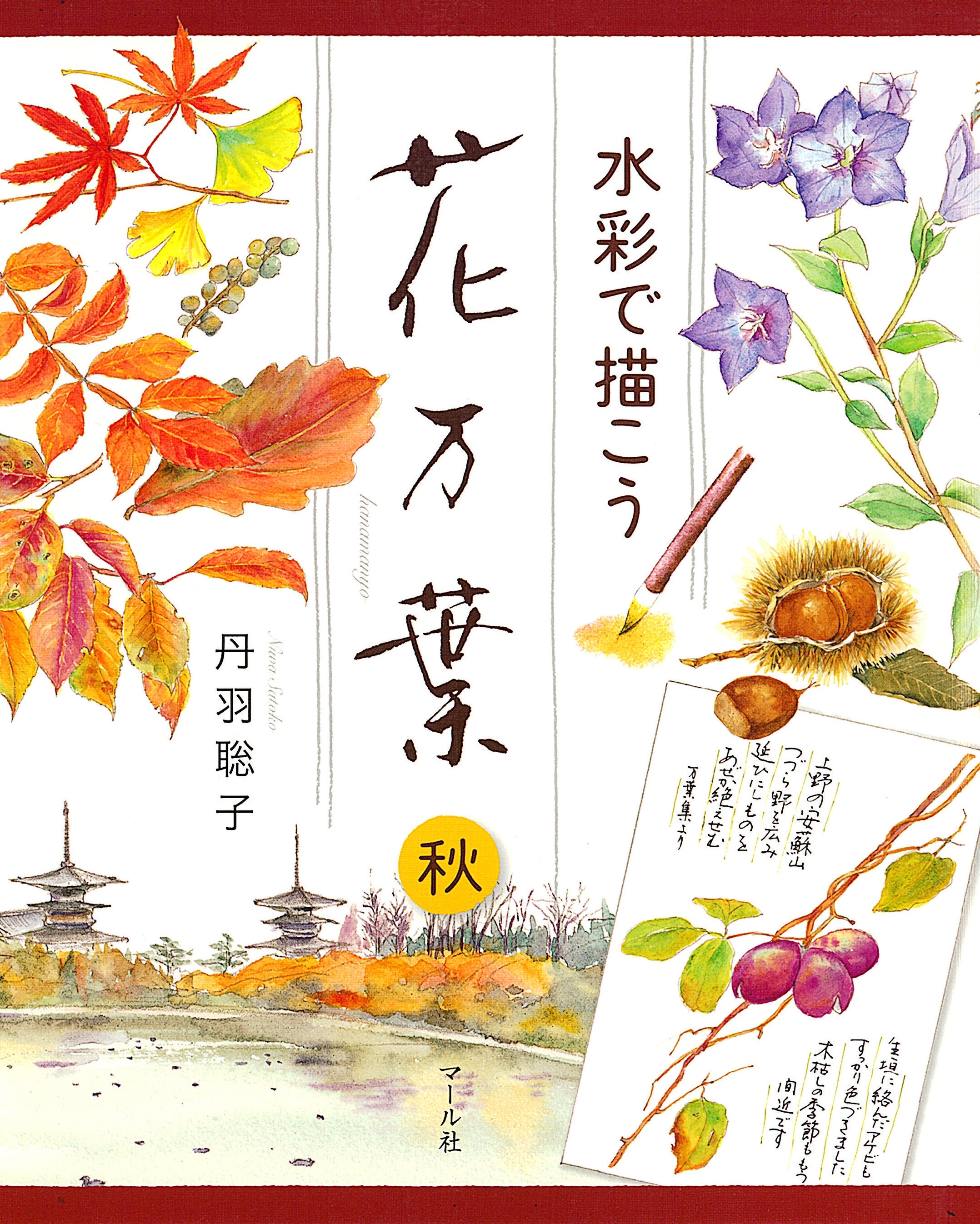 水彩で描こう　花万葉─秋