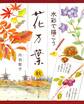水彩で描こう 花万葉─秋