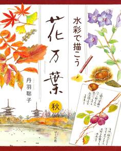 水彩で描こう 花万葉─秋