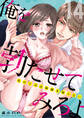 俺を勃たせてみろよ ~私の上司は加減を知らない~ 14