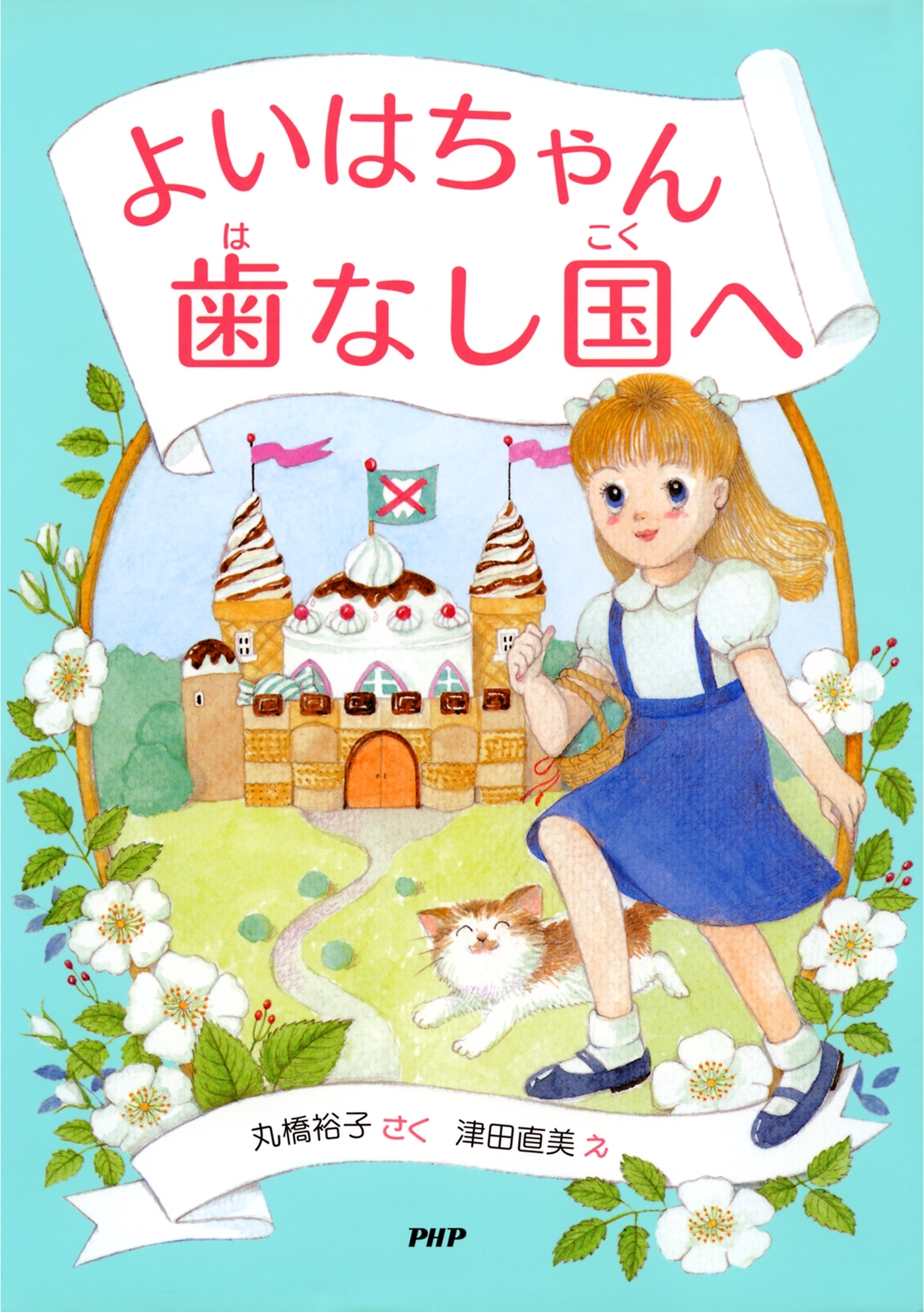 よいはちゃん 歯なし国へ