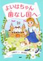 よいはちゃん 歯なし国へ