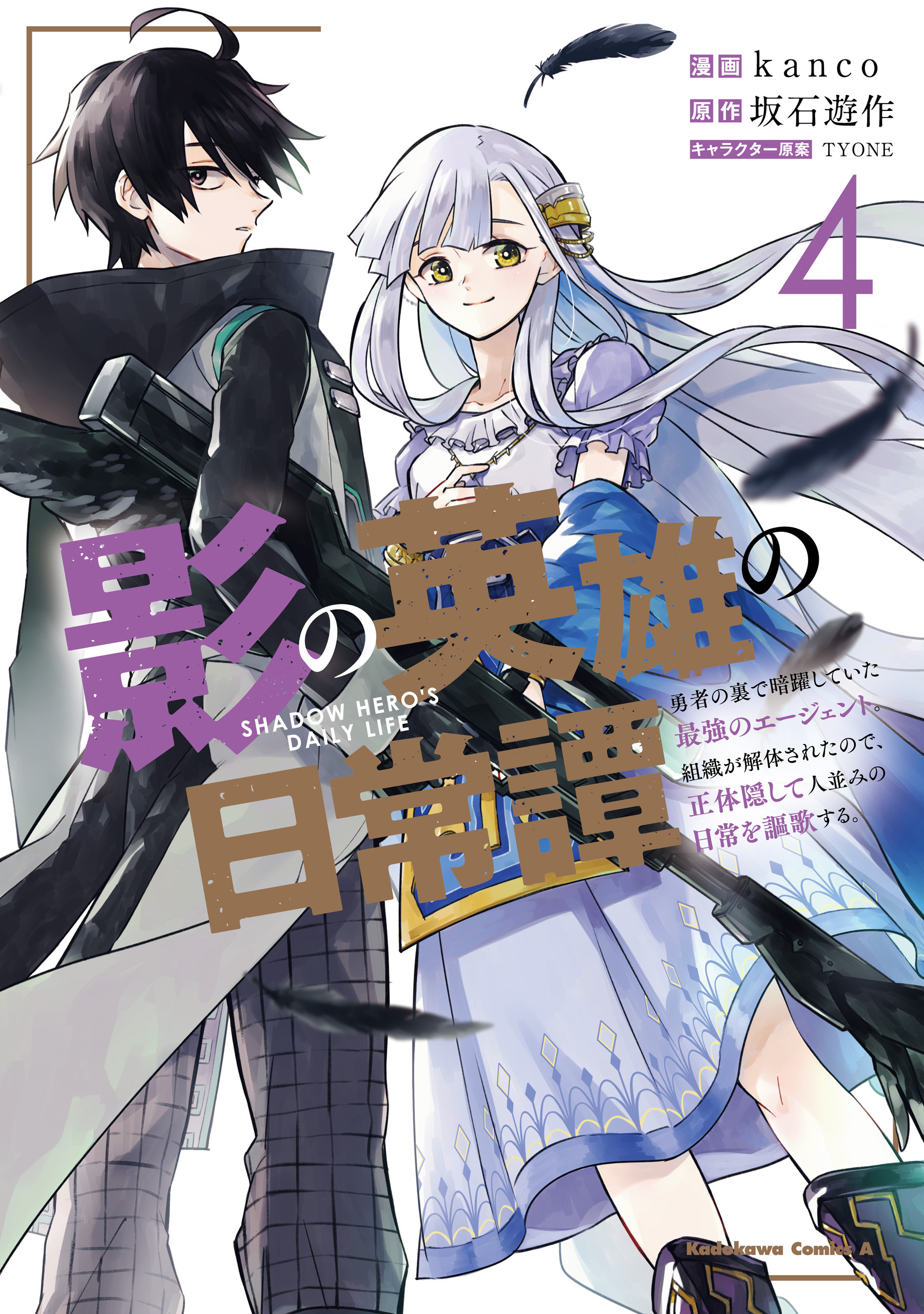 影の英雄の日常譚 全4巻 完結 Kanco 坂石遊作 Tyone 人気マンガを毎日無料で配信中 無料 試し読みならamebaマンガ