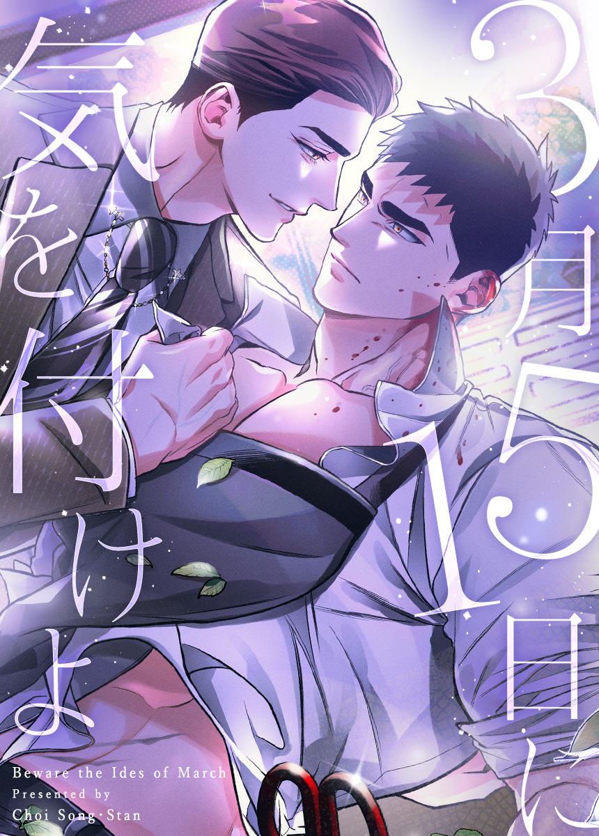 【タテヨミ】3月15日に気を付けよ　59話【3部】