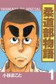 【期間限定 無料お試し版 閲覧期限2026年8月24日】柔道部物語(1)