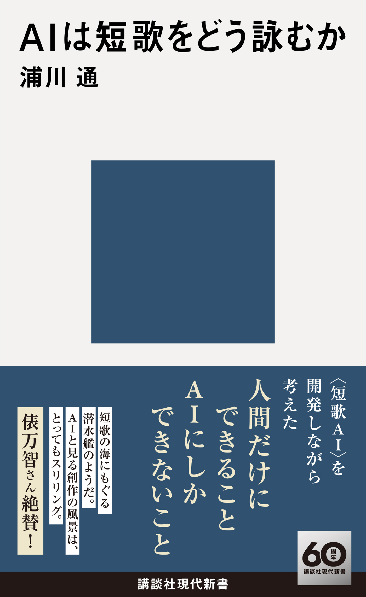 ＡＩは短歌をどう詠むか