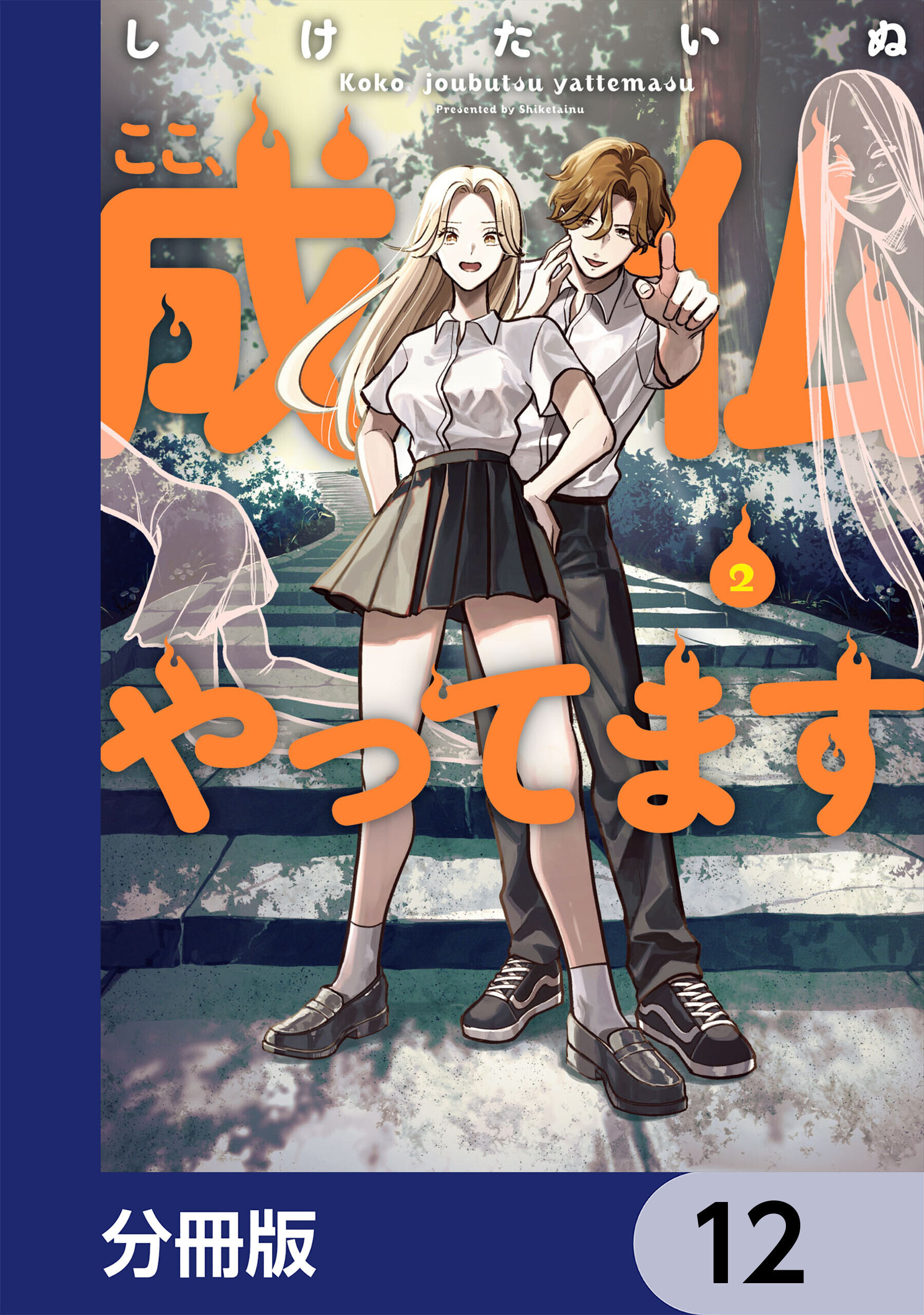 ここ、成仏やってます【分冊版】　12