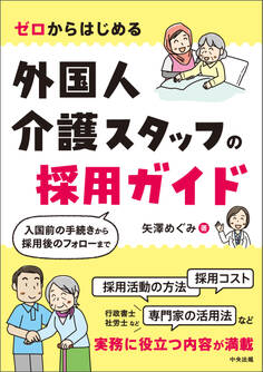 ゼロからはじめる 外国人介護スタッフの採用ガイド ―入国前の手続きから採用後のフォローまで