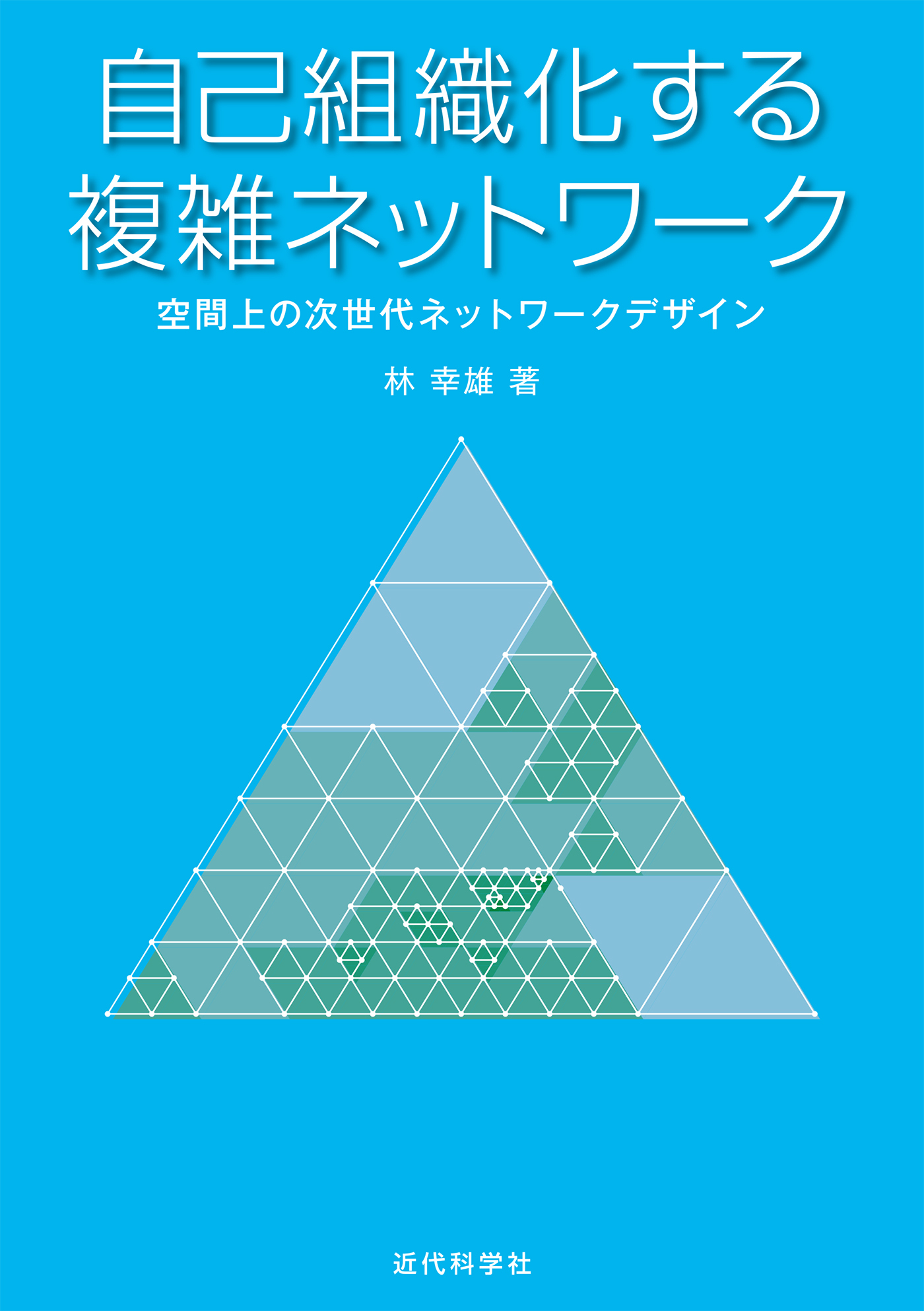 自己組織化する複雑ネットワーク　空間上の次世代ネットワークデザイン