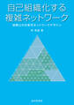 自己組織化する複雑ネットワーク 空間上の次世代ネットワークデザイン