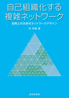 自己組織化する複雑ネットワーク 空間上の次世代ネットワークデザイン