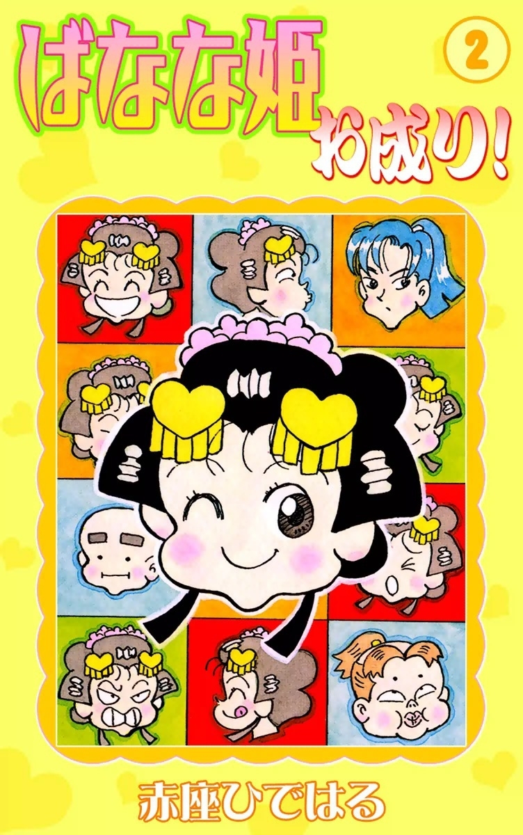 ばなな姫お成り！　（2）