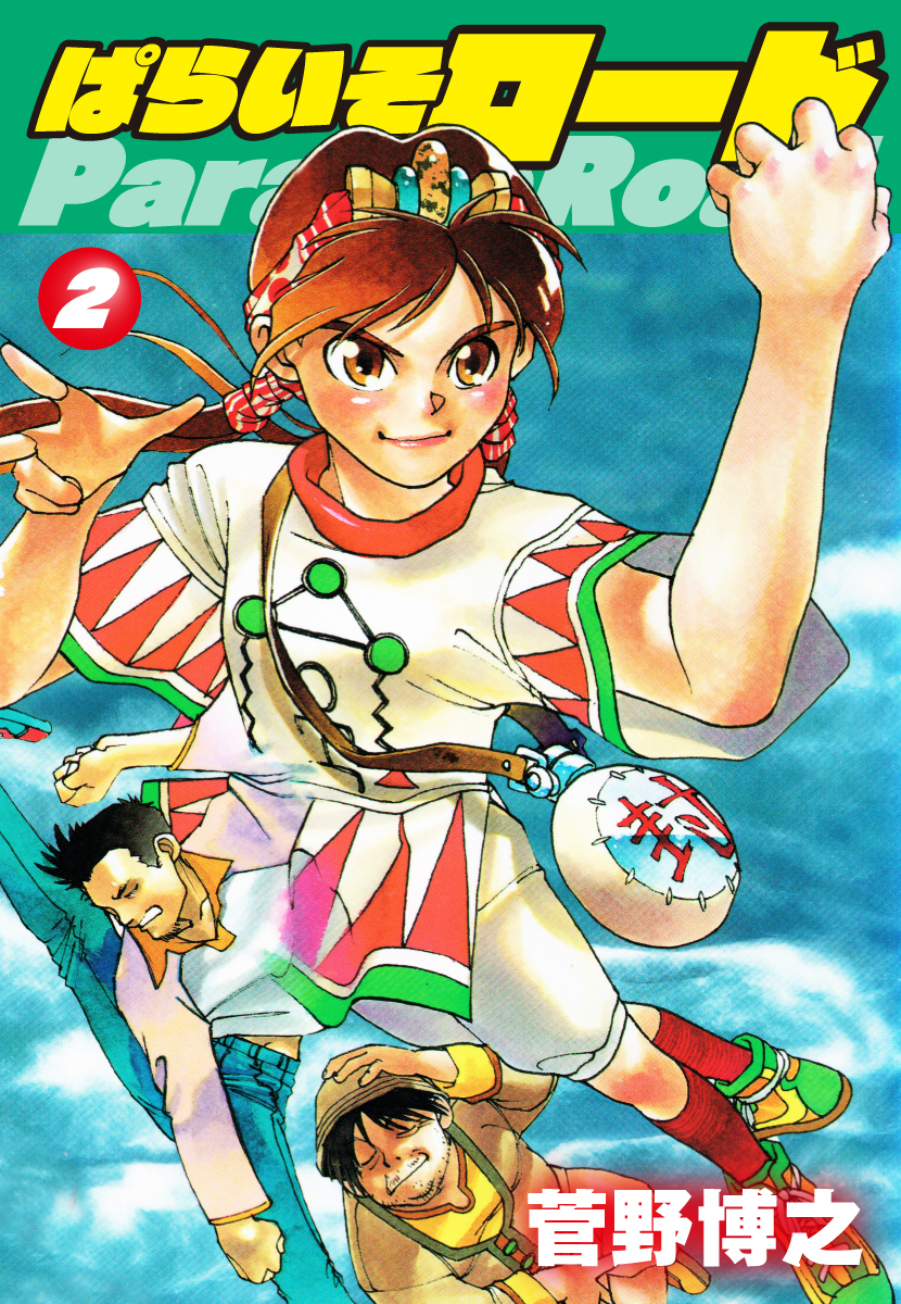 ぱらいそロード　第2巻