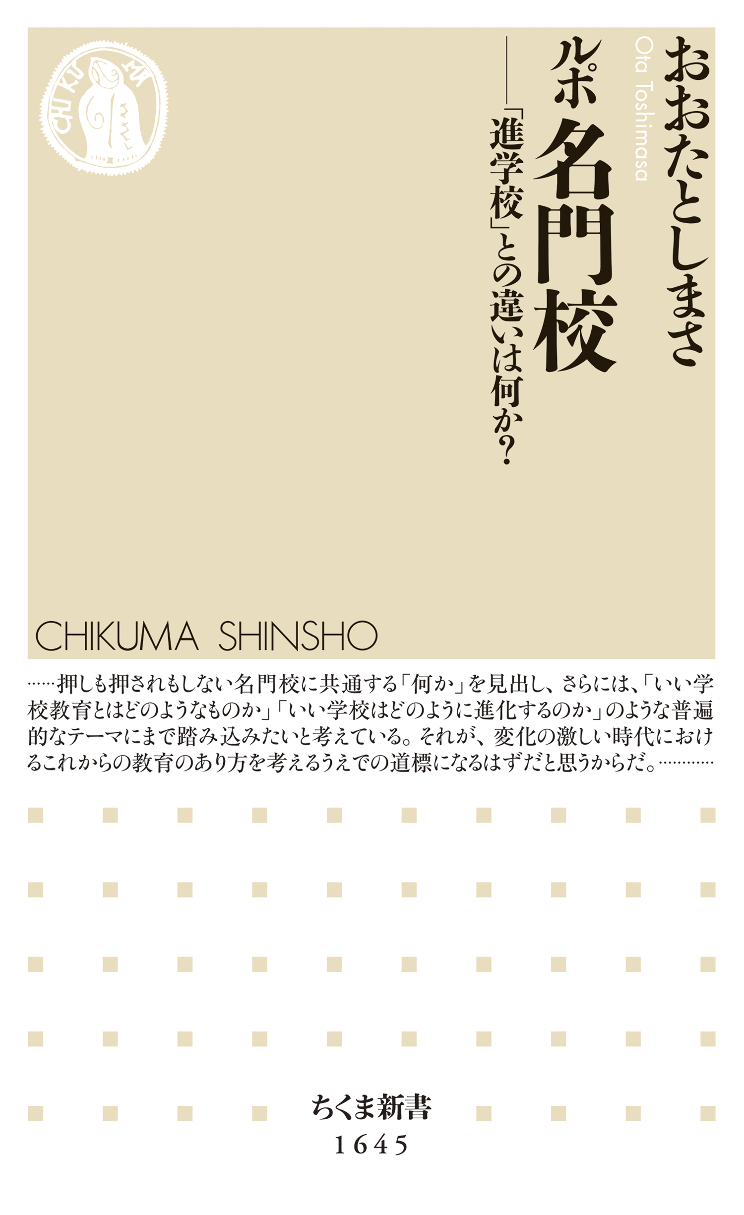 ルポ　名門校　──「進学校」との違いは何か？