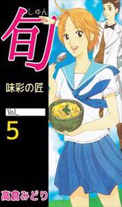 旬 味彩の匠 5 無料 試し読みなら Amebaマンガ 旧 読書のお時間です 旬 味彩の匠 5 無料 試し読みなら Amebaマンガ 旧 読書のお時間です