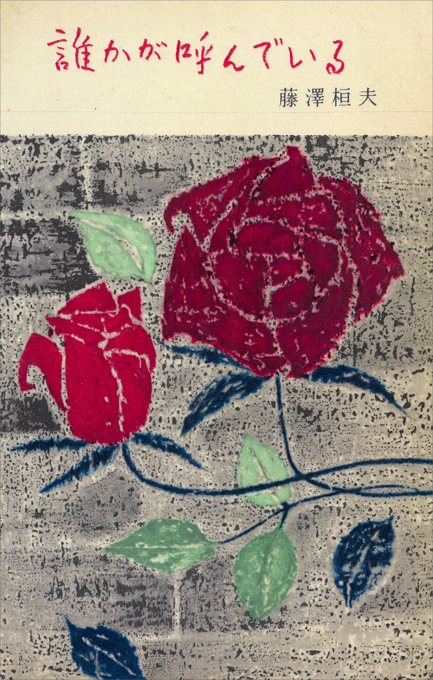 誰かが呼んでいる