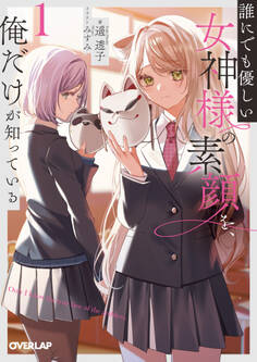 【期間限定 試し読み増量版】誰にでも優しい女神様の素顔を、俺だけが知っている 1