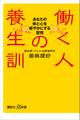働く人の養生訓 あなたの体と心を軽やかにする習慣
