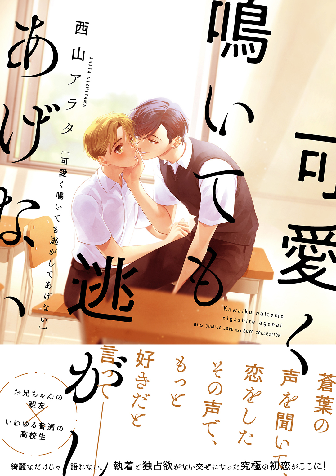 可愛く鳴いても逃がしてあげない