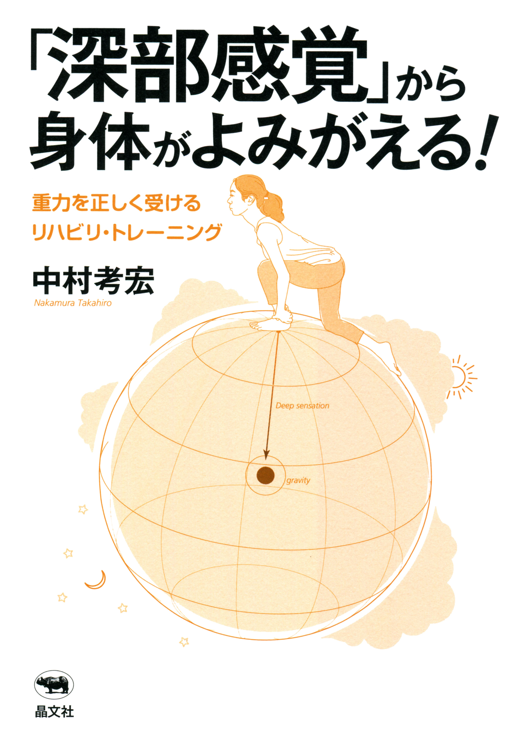 「深部感覚」から身体がよみがえる！