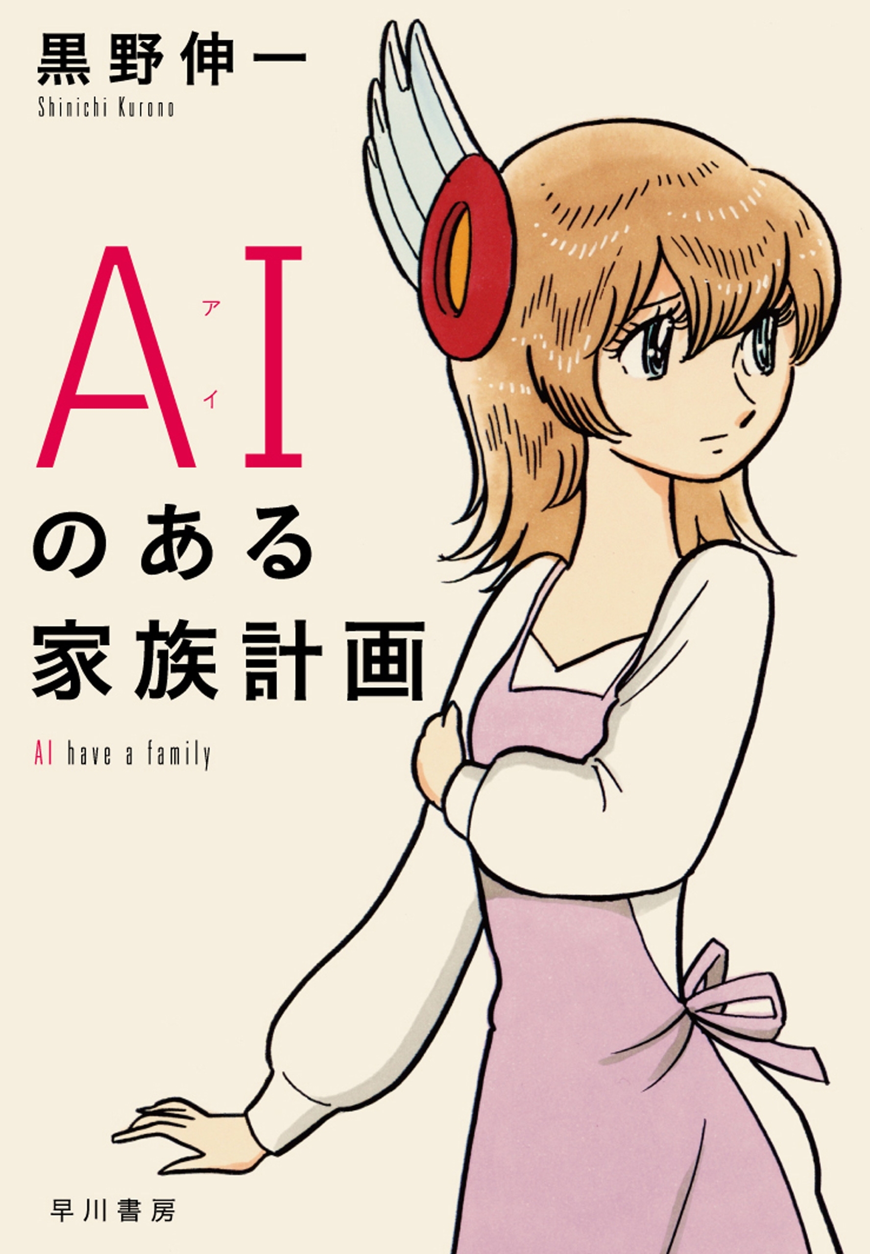 ＡＩ（アイ）のある家族計画