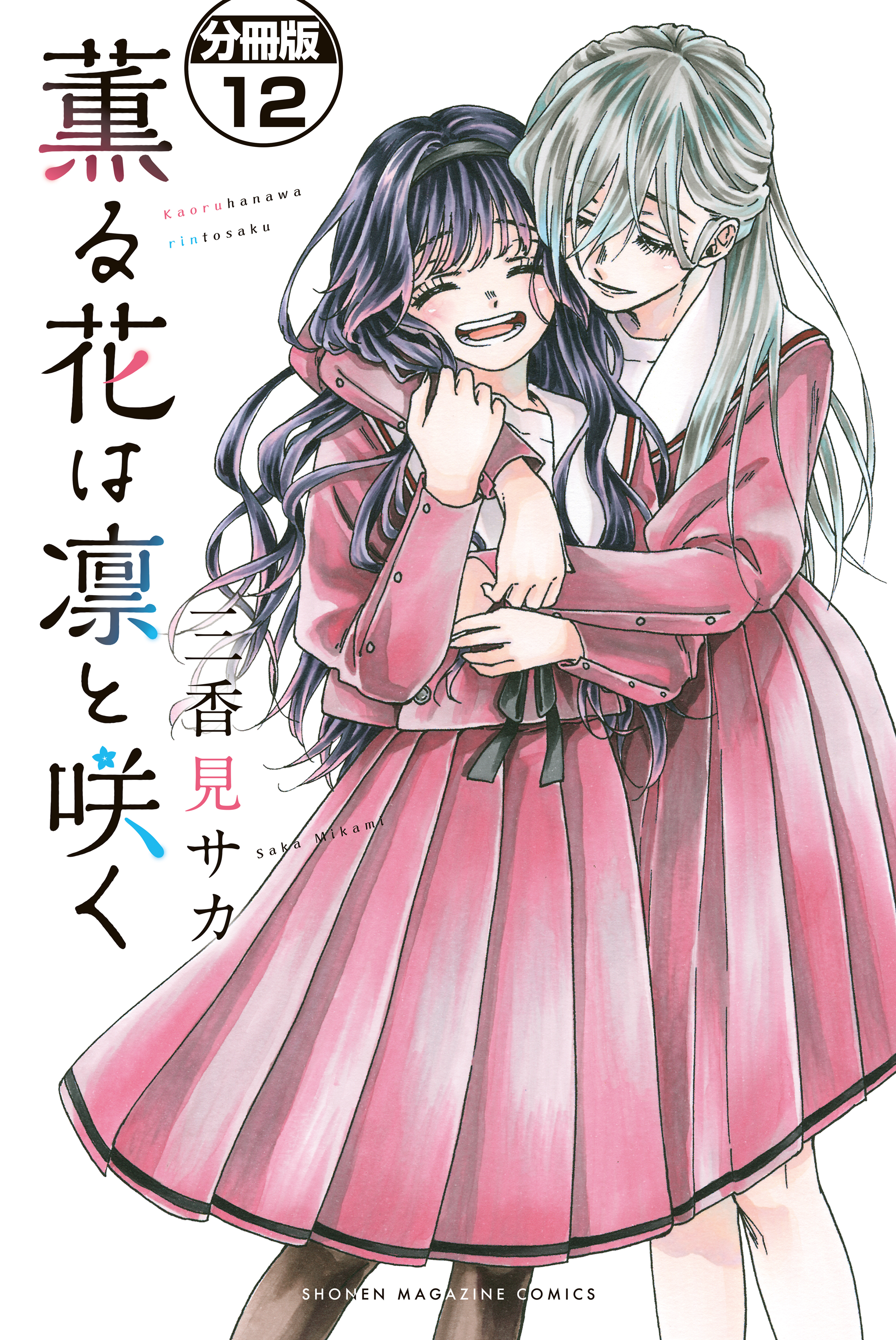 薫る花は凛と咲く　分冊版（12）