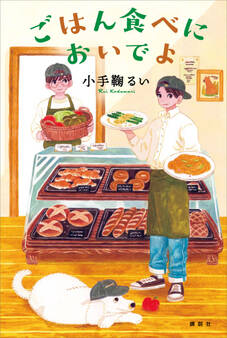 ごはん食べにおいでよ