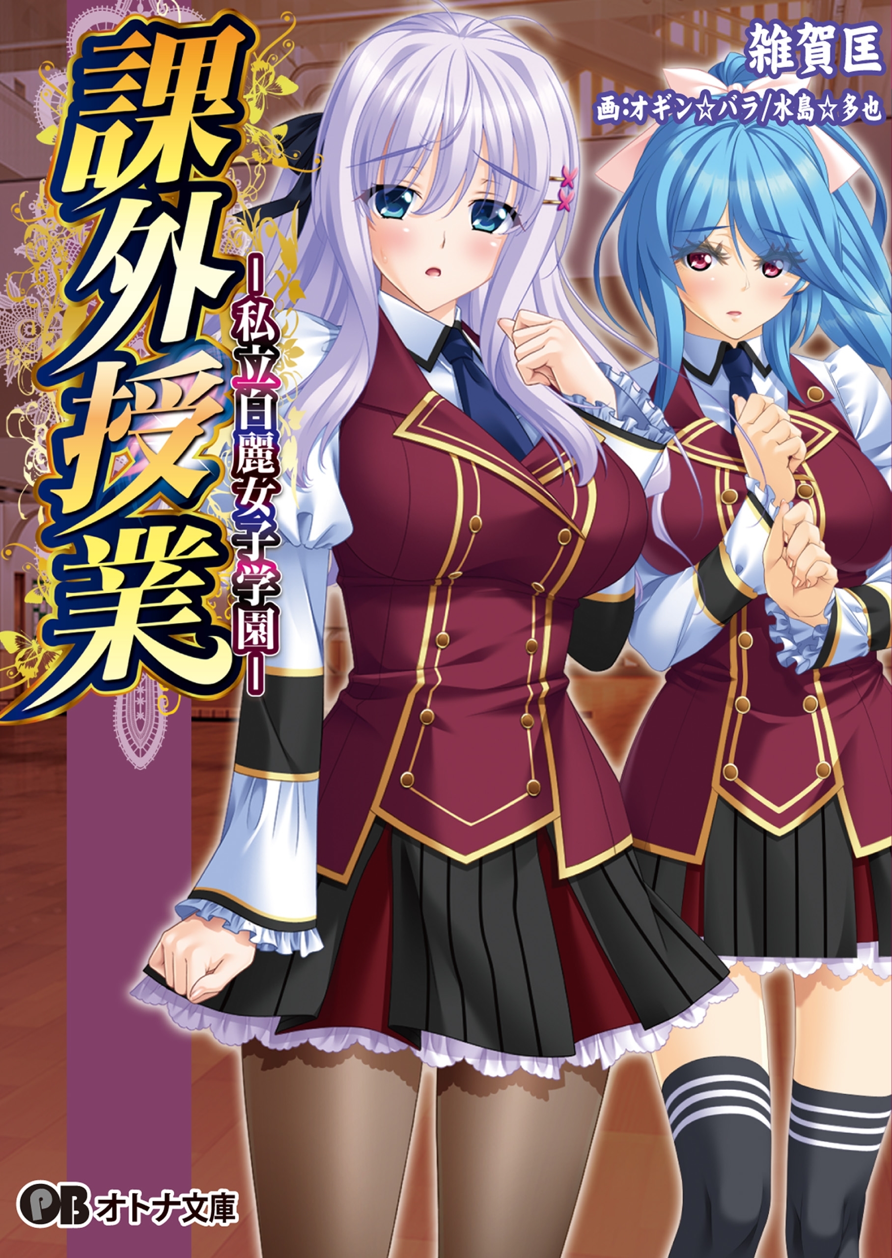 課外授業 私立白麗女子学園