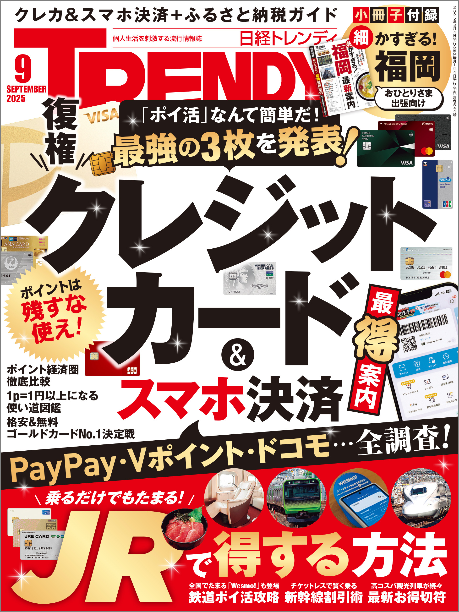 日経トレンディ 2025年9月号 [雑誌]