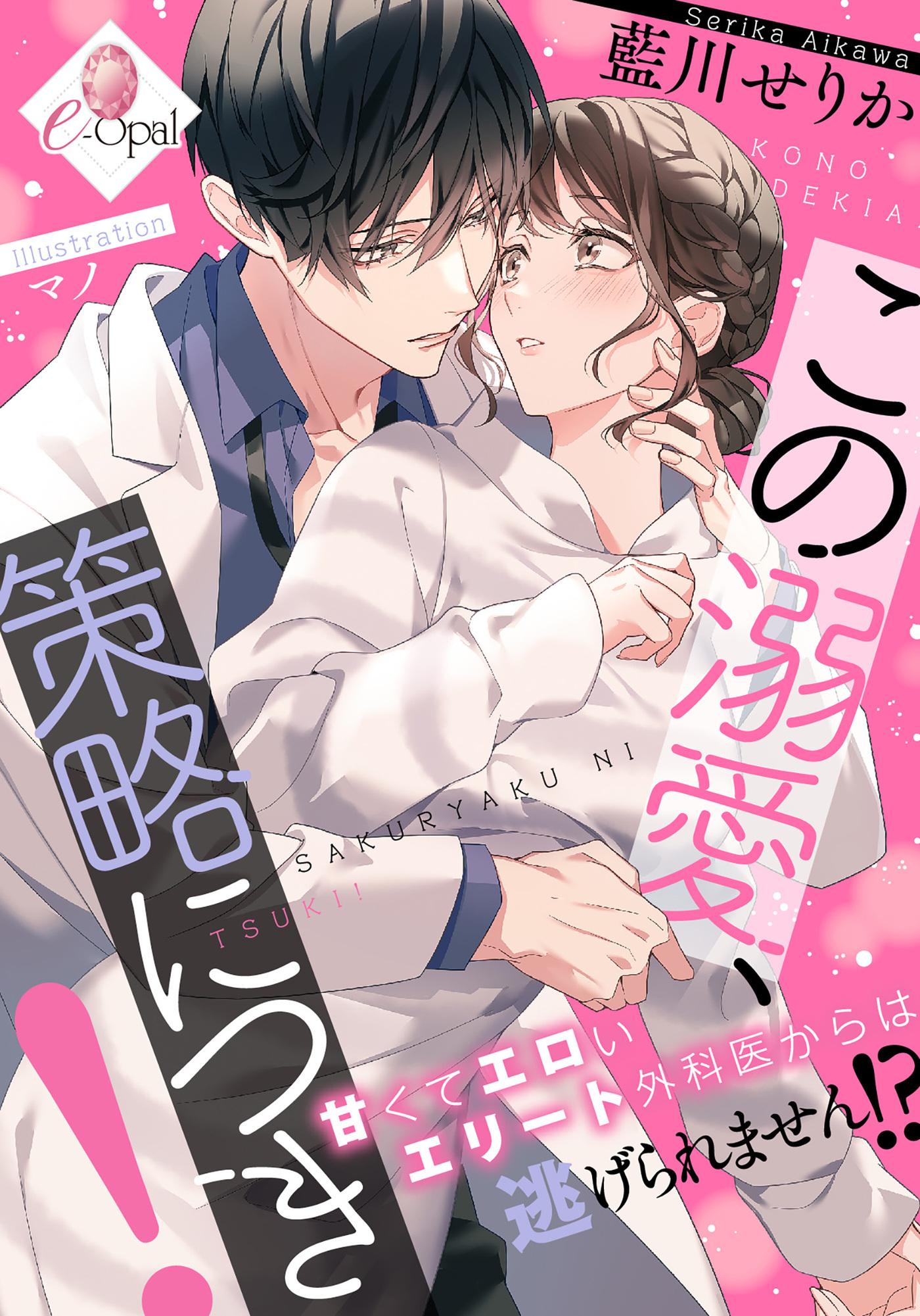 この溺愛、策略につき！　甘くてエロいエリート外科医からは逃げられません！？