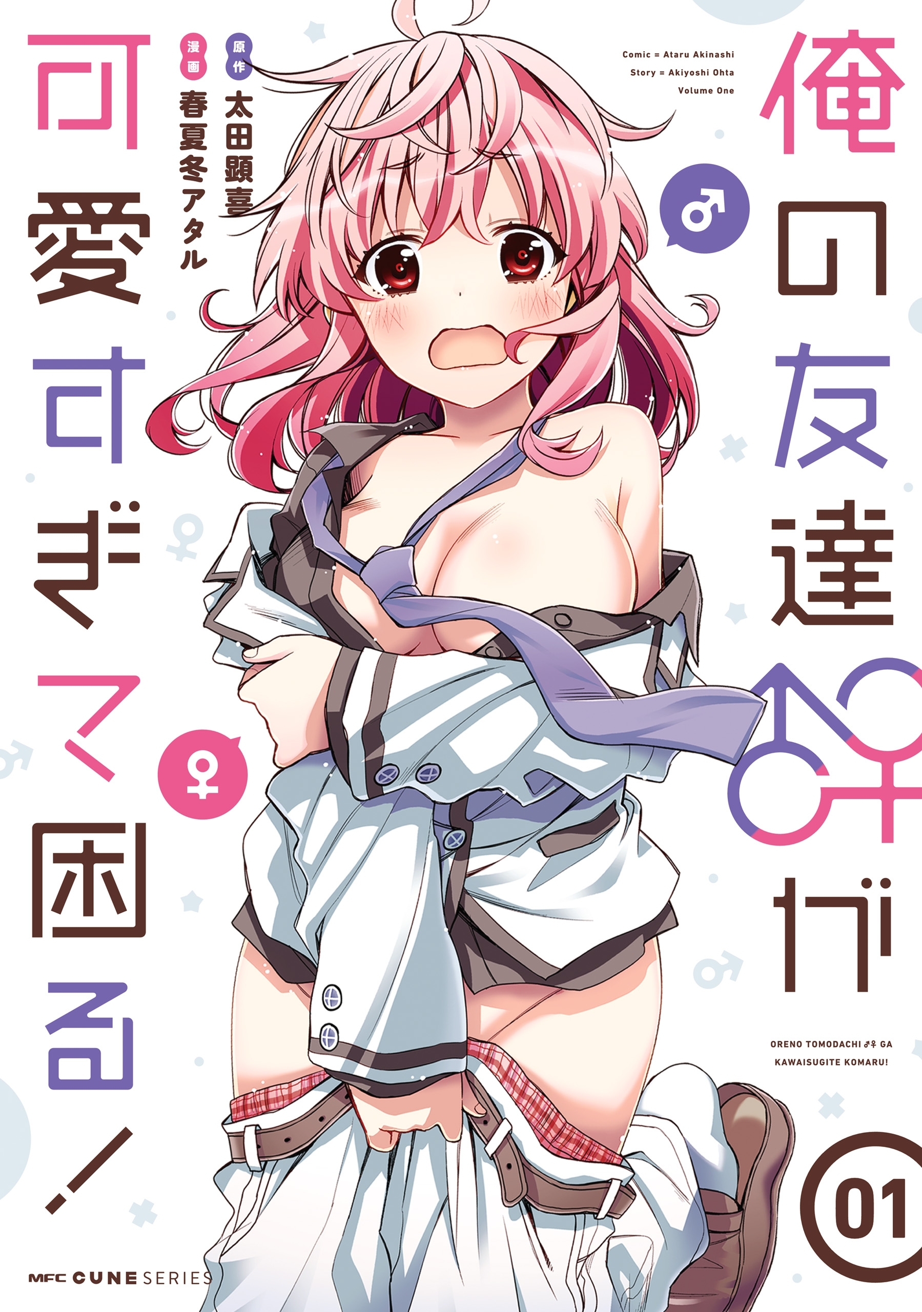 俺の友達♂♀が可愛すぎて困る！　01【期間限定 無料お試し版】