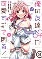 俺の友達♂♀が可愛すぎて困る! 01【期間限定 無料お試し版】