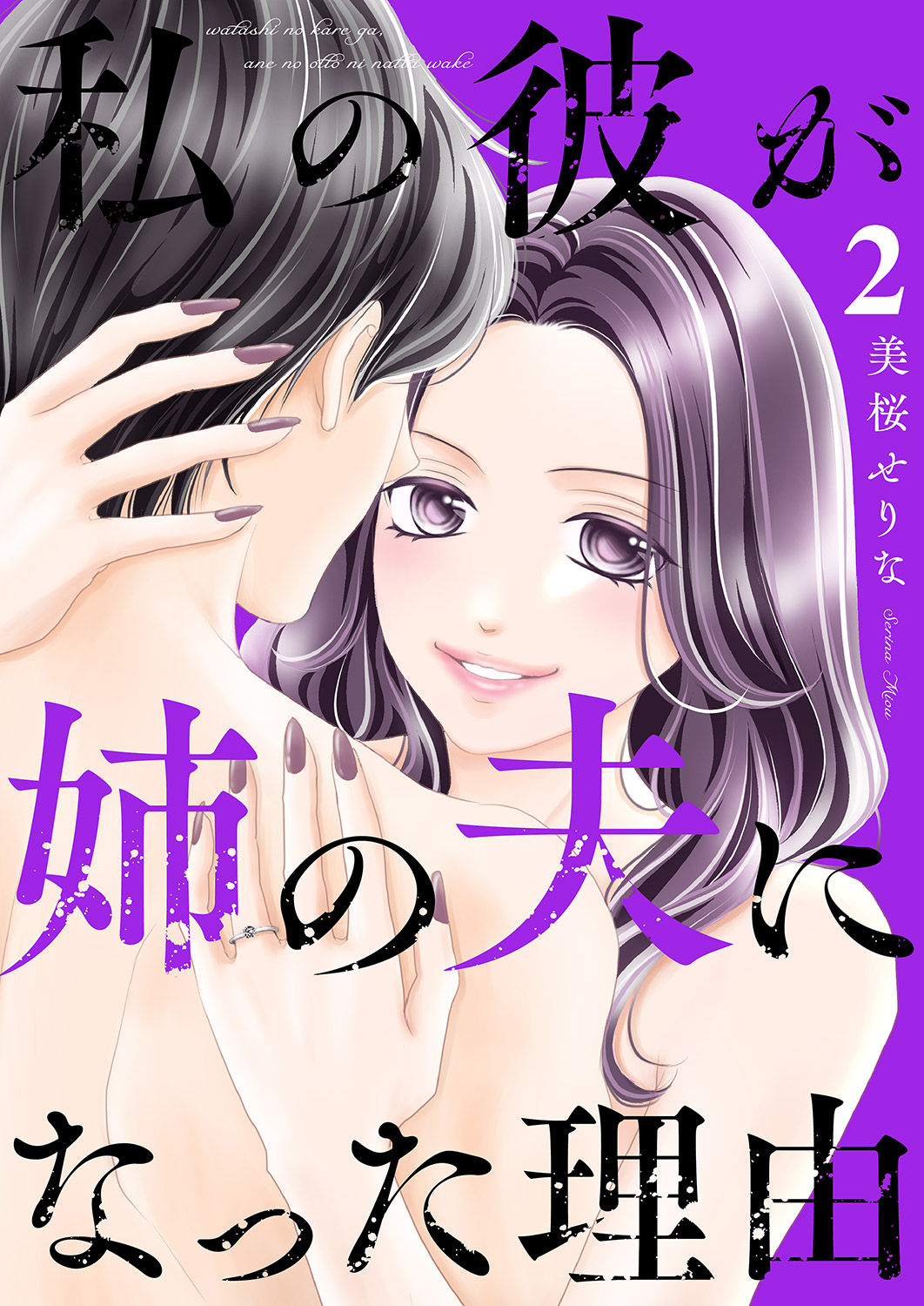 【期間限定　無料お試し版　閲覧期限2026年9月22日】私の彼が姉の夫になった理由２