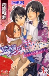 マザーオアラヴァー【分冊版】　1