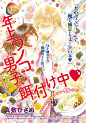 年上ワンコ男子、餌付け中 【短編】