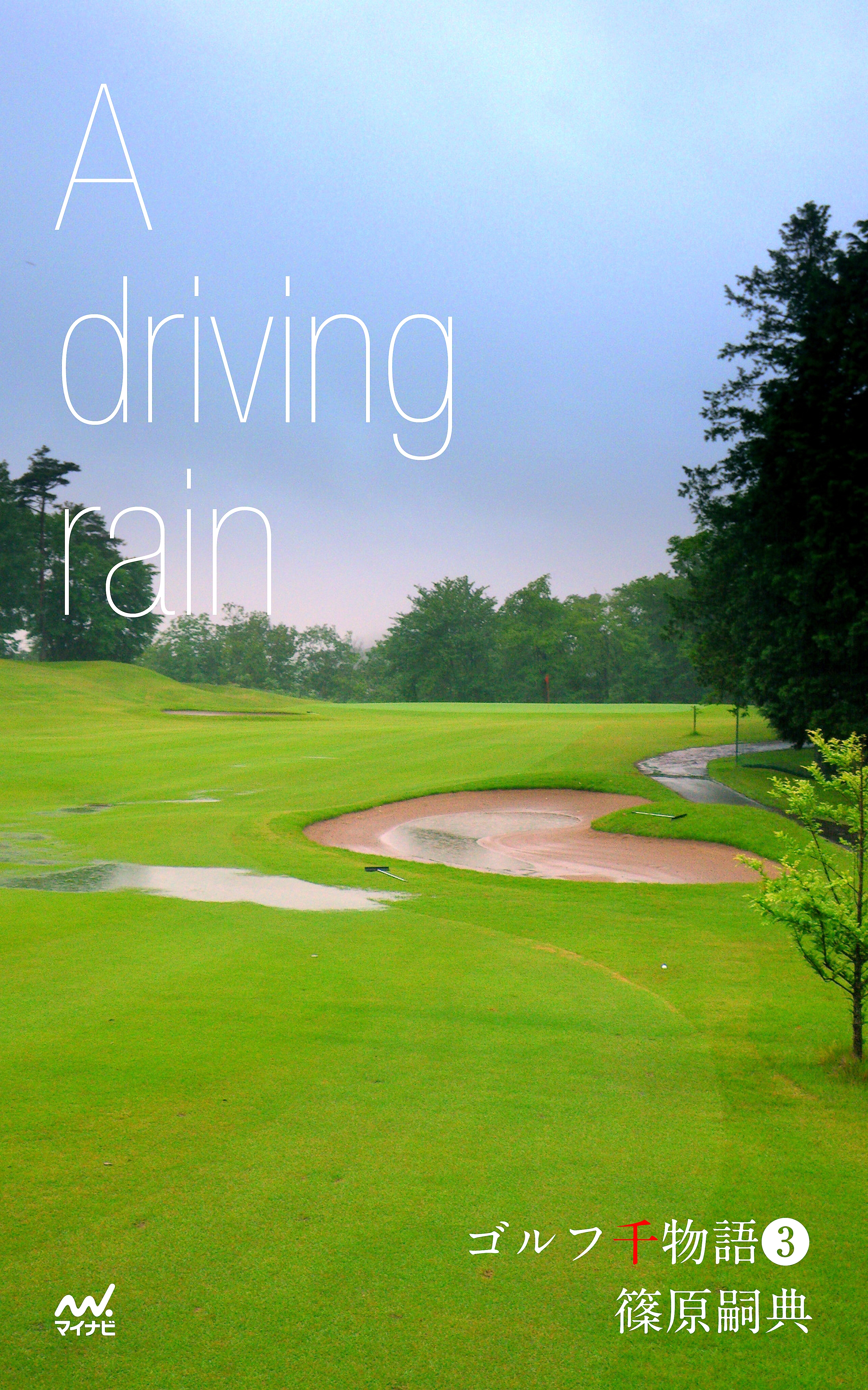 ゴルフ千物語3　A driving rain