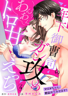 年下御曹司のガン攻めあんあんトロ甘えっち~マジメちゃん、射止めてみせます!~4