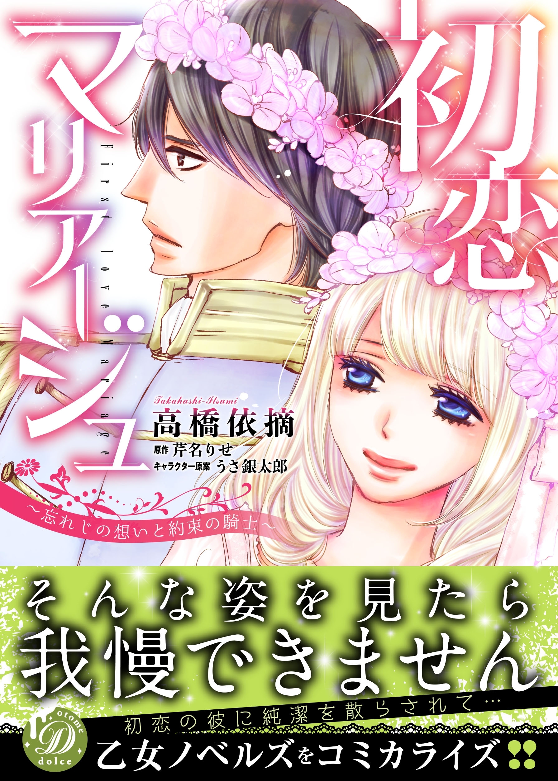 初恋マリアージュ～忘れじの想いと約束の騎士～