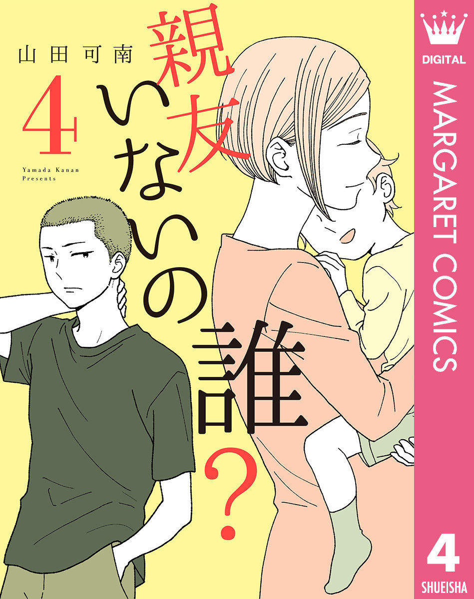 親友いないの誰？ 4