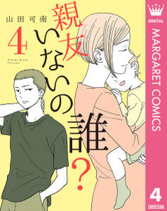 親友いないの誰? 4