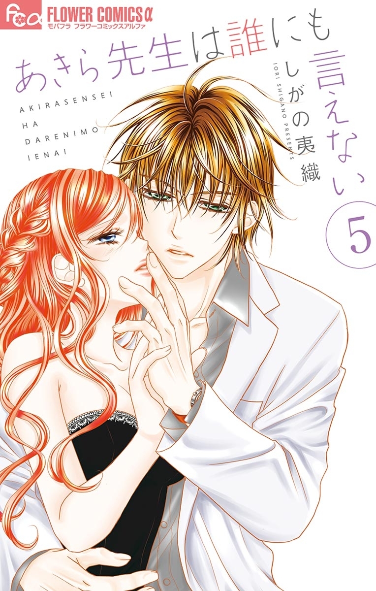 あきら先生は誰にも言えない　5