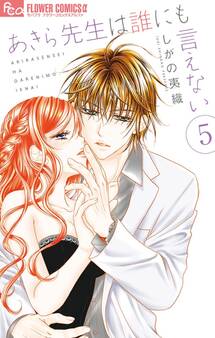 あきら先生は誰にも言えない 5